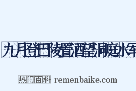 九月登巴陵置酒望洞庭水军是什么意思的图片